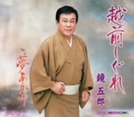 [画像] 越前しぐれ