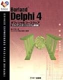 Borland Delphi4オフィシャルコースウェア クライアントサーバシステム構築編 (Inprise公式コースウェアシリーズ)