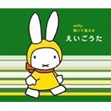 ミッフィー 聞いて覚える えいごうた