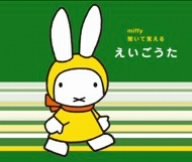 ミッフィー 聞いて覚える えいごうた