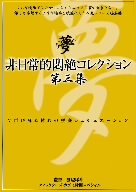 非日常的悶絶コレクション第三集 [DVD]