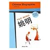 Chinese Biographies: Yao Ming (Chinese Biographies: Graded Readers) (Chinese Edition)