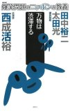 爆笑問題のニッポンの教養 万物は渋滞する 渋滞学 (爆笑問題のニッポンの教養 12)