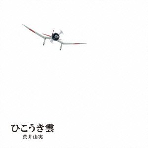 ユーミン×スタジオジブリ ひこうき雲 40周年記念盤 (LP+CD+DVD)(完全生産限定盤)(LPサイズ絵本仕様) [Analog] 荒井由実