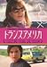 DVD�u�g�����X�A�����J [DVD]�v