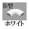 マサル工業 メタルモール付属品-フラットエルボ後付け型(B型・ホワイト) B20312