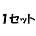 1セット