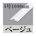 マサル工業 ガードマンII(5号・1000mm・ベージュ) GA5107