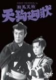 鞍馬天狗 天狗廻状 [DVD]