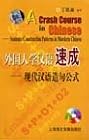 A Crash Course in Chinese: Sentence Constrution Patterns in Morden Chinese (1CD Included)