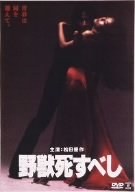 野獣死すべし [DVD]