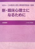 新・臨床心理士になるために[平成19年版]