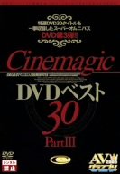 Cinemagic DVDベスト30 PartIII 中村亜紀 ほか