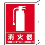 ユニット　突き出し標識　消火器　寸法ｍｍ：３００×２２５　ペット樹脂 826-40