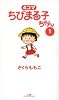 4コマちびまる子ちゃん (1) (ビッグコミックススペシャル)