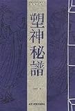 塑神秘譜:保護民族民間文化珍貴遺産之一(中国語)