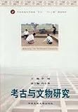 考古与文物研究(中国語)