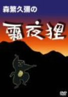 森繁久彌の霜夜狸 [DVD]
