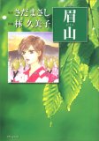 眉山 (花とゆめCOMICS)