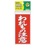 コクヨS&T ホニ-24Z 接着荷札われもの注意 120×60mm 14枚入