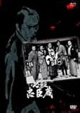 必殺忠臣蔵 [DVD]