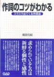 MS138 作詞のコツがわかる スラスラ出てくる作詞法 高田元紀著
