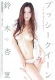 プッシークイーン 鈴木杏里