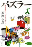 パズラー―謎と論理のエンタテインメント (集英社文庫 に 11-3)
