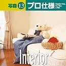 写森プロ仕様 Vol.13 Interior