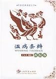温病条辨〔新校版〕(中国語) (中医経典誦読叢書) 冬