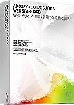 教育機関向け Adobe Creative Suite 3 日本語版 Web Standard Macintosh版