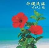 沖縄民謡(ゆがふ編)