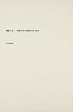 書影の森―筑摩書房の装幀1940‐2014
