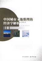 China Economic Analysis of Urban Land Consolidation [Paperback]