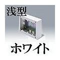 マサル工業 メタルモール付属品-スイッチボックス(3個用・浅型・ホワイト) AB5132