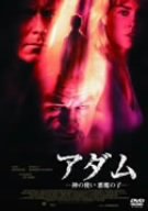 ｜アダム-神の使い 悪魔の子- [DVD]