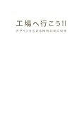 工場へ行こう!!―デザインを広げる特殊印刷の現場