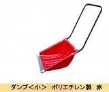 プラスチック スノーダンプ　小 YH-130