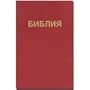 Russian Pocket New Testament / Burgundy Paperback / 580 pages. (3-5/8" x 5-5/8" x 5/8")