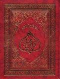 The Holy Quran: Arabic Text with English Translation and Short Commentary
