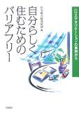 自分らしく住むためのバリアフリー―ハウスアダプテーションの事例からの商品情報を見る