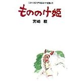 Studio Ghibli Storyboards Volume 11: Princess Mononoke (Sutajio Jiburi Ekonte Zenshu: Mononokehime)