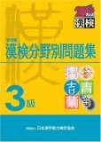 3級 漢検分野別問題集 改訂版