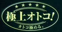 お得！オトコ香るトニック業務用詰め替えボトル