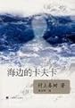 Kafka on the Shore (Chinese Edition)