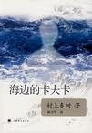 Kafka on the Shore