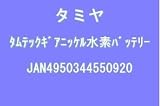 タミヤ タムテックギア ニッケル水素バッテリー 7.2V1200mAh V1200