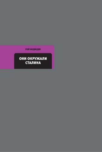 Они окружали Сталина (Диалог) (Russian Edition)
