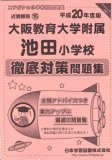 大阪教育大学附属池田小学校徹底対策問題集 平成20年度版―…