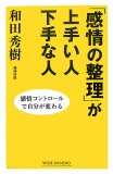 「感情の整理」が上手い人下手な人―感情コントロールで自分が変わる (WIDE SHINSHO)